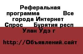 Реферальная программа Admitad - Все города Интернет » Спрос   . Бурятия респ.,Улан-Удэ г.